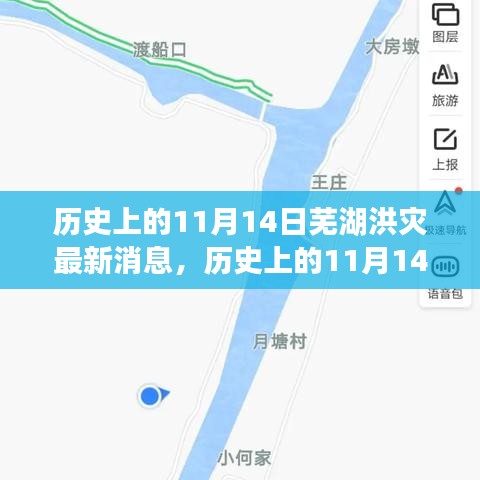 歷史上的11月14日蕪湖洪災(zāi)，全面關(guān)注與應(yīng)對的最新消息指南