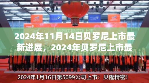 貝羅尼上市最新進(jìn)展，企業(yè)騰飛的關(guān)鍵時(shí)刻，2024年最新動(dòng)態(tài)揭秘