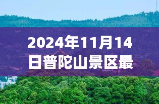 普陀山景區(qū)最新游玩攻略與公告，帶你玩轉(zhuǎn)普陀山（僅針對2024年11月14日）