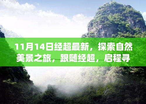 跟隨經(jīng)超的11月自然探索之旅，啟程尋找寧?kù)o與平和的新篇章