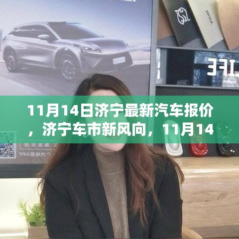 濟(jì)寧最新汽車報(bào)價(jià)深度解析，車市新風(fēng)向，11月14日更新