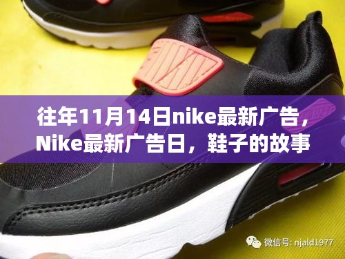 Nike最新廣告日，秋日暖陽下的鞋履故事與陪伴