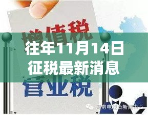 揭秘往年11月14日稅收新聞背后的故事，特色小店奇遇日回顧