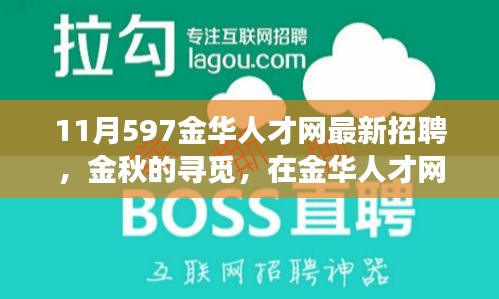 金華人才網(wǎng)最新招聘，金秋的溫暖故事，職場遇見美好未來