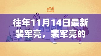 裴軍亮的十一月奇遇記，友情、日常與家的溫暖時(shí)刻