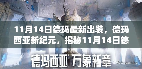 揭秘德瑪最新出裝指南，德瑪西亞新紀(jì)元（11月14日版）