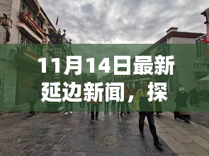 探秘延邊小巷隱藏瑰寶，獨(dú)家揭秘延邊特色小店