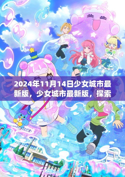 少女城市最新版，夢幻世界探索與無限可能體驗（2024年11月14日）