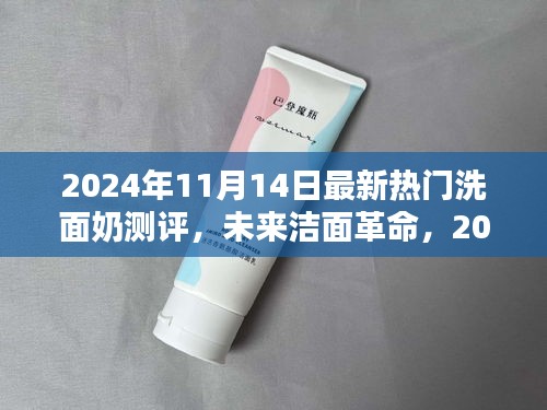 科技革新下的極致潔面體驗(yàn)，2024年最新熱門(mén)洗面奶測(cè)評(píng)報(bào)告揭秘