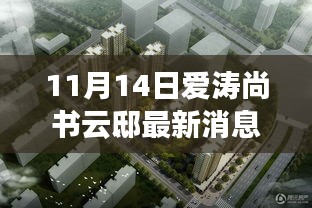 揭秘寶藏之地，愛濤尚書云邸最新消息與隱藏特色小店曝光（最新更新）