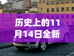 歷史上的11月14日，全新一代途銳破殼而出，科技重塑未來駕駛體驗(yàn)