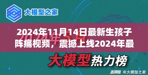 科技革新下的孕育新生活，震撼上線(xiàn)！生孩子陣痛體驗(yàn)視頻引領(lǐng)智能母嬰時(shí)代新篇章