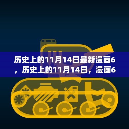 歷史上的11月14日漫畫啟示，自信與成就感激發(fā)潛能