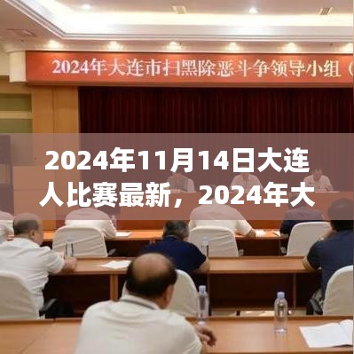 2024年大連之戰(zhàn)，變化中的學(xué)習(xí)，交響樂(lè)章中的自信與成就感