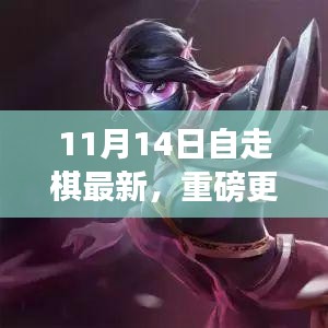 11月14日自走棋全新版本上線，策略魅力大升級(jí)！