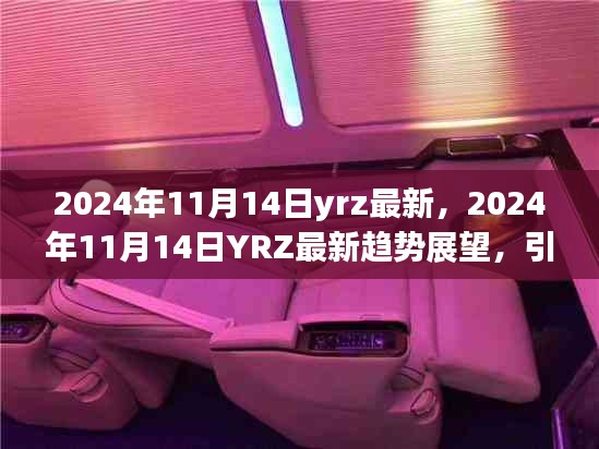 2024年11月14日YRZ最新趨勢展望，引領(lǐng)變革，洞悉未來腳步