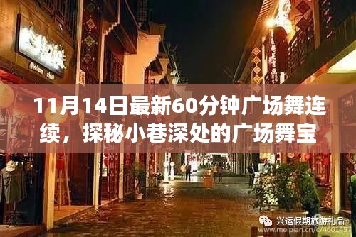 探秘舞韻軒，小巷深處的60分鐘連續(xù)廣場舞新體驗(yàn)（11月14日最新版）