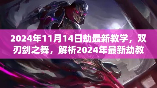 2024年最新劫教學(xué)解析，雙刃劍之舞及其影響