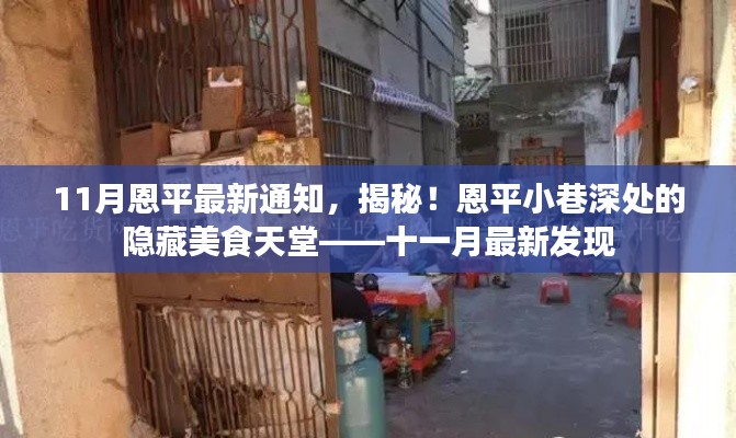 十一月最新發(fā)現(xiàn)，恩平小巷深處的隱藏美食天堂揭秘通知