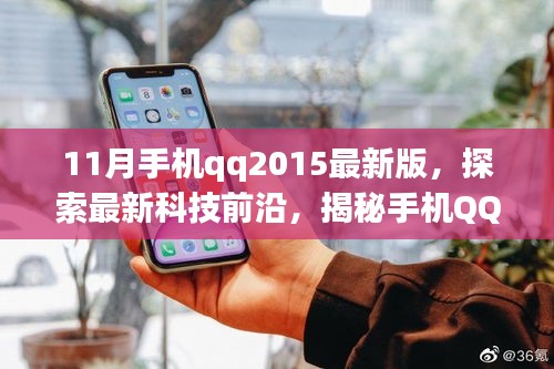 揭秘手機QQ 2015最新版十一月的獨特魅力，科技前沿探索之旅