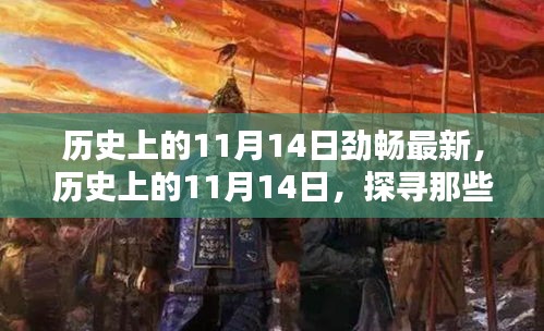 歷史上的11月14日，探尋那些令人難忘的瞬間，勁暢最新資訊