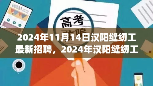 2024年漢陽縫紉工招聘熱潮，職場機遇與挑戰(zhàn)一覽