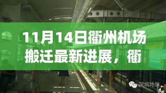 衢州機(jī)場搬遷最新進(jìn)展，搬遷日溫馨趣事與友情紐帶