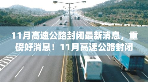 重磅消息！11月高速公路封閉，心靈之旅啟程之時！