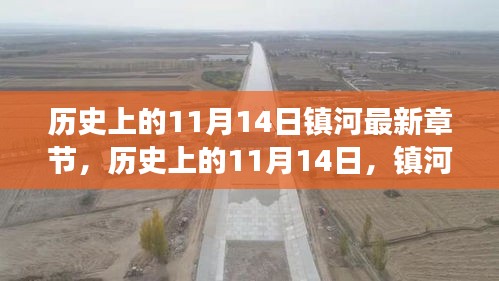 歷史上的11月14日，鎮(zhèn)河新篇章的自然美景心靈之旅