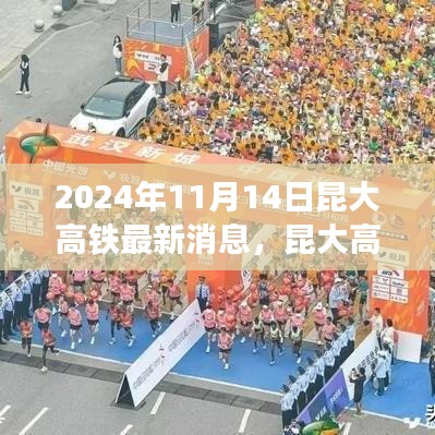 昆大高鐵最新動態(tài)，2024年11月開啟新篇章，友情與旅程共融的溫馨之旅