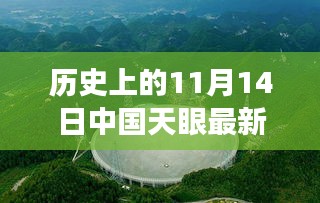 中國天眼下的溫馨奇遇，友情、發(fā)現(xiàn)與陪伴的感人故事