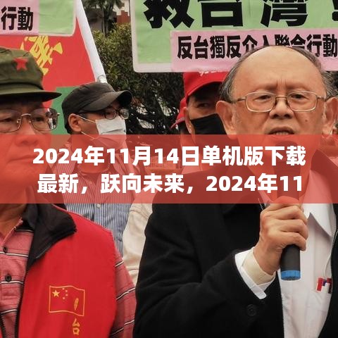 躍向未來，2024年11月14日單機(jī)版新啟程下載，塑造自信與成就的學(xué)習(xí)變化之旅