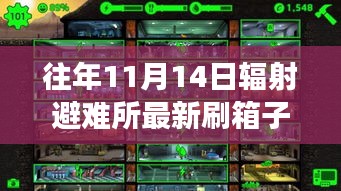 輻射避難所刷新箱子背后的勵志故事，學(xué)習(xí)與成長的冒險之旅