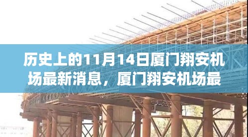 廈門翔安機場最新動態(tài)與未來展望，歷史上的11月14日及初學者指南