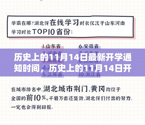 揭秘歷史上11月14日的開學(xué)通知時(shí)間，最新開學(xué)通知一覽