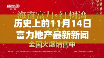 11月14日歷史節(jié)點(diǎn)，富力地產(chǎn)革新之作，開啟智能生活新紀(jì)元