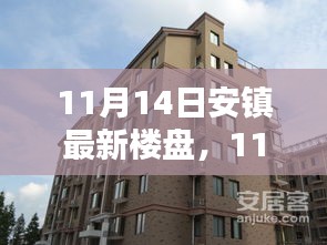 11月14日安鎮(zhèn)最新樓盤全面評測，特性、體驗、競品對比及用戶群體深度剖析