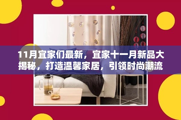 宜家十一月新品揭曉，引領(lǐng)時尚潮流的溫馨家居打造