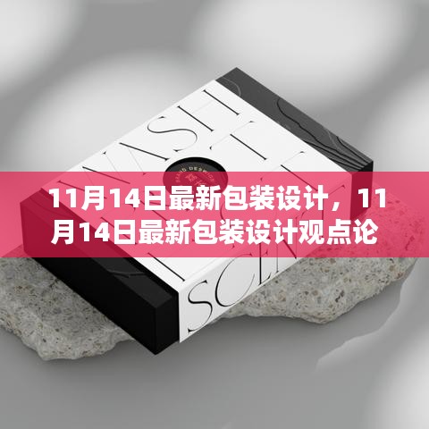 最新包裝設(shè)計(jì)觀點(diǎn)論述，深度探討與創(chuàng)意展示