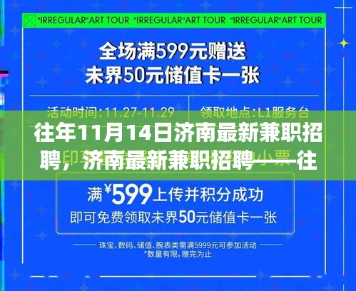 濟(jì)南歷年11月14日兼職招聘市場概覽與深度測評報告