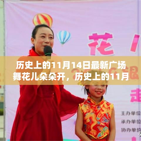 歷史上的11月14日，當(dāng)下廣場舞風(fēng)潮與花兒朵朵開的多元解讀