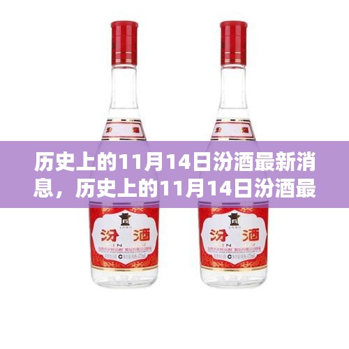 歷史上的11月14日汾酒最新消息，傳承與創(chuàng)新的時(shí)代篇章展現(xiàn)風(fēng)采