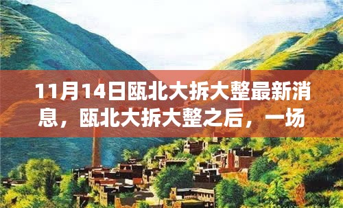 甌北大拆大整最新動(dòng)態(tài)，自然之旅帶你領(lǐng)略?xún)?nèi)心寧?kù)o之美