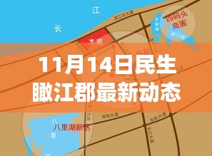 11月14日民生瞰江郡最新動(dòng)態(tài)，新篇章下的深度觀察