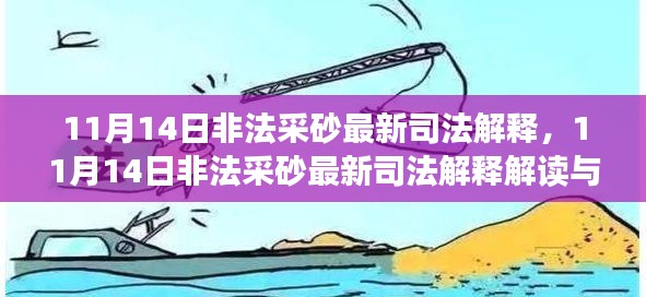 11月14日非法采砂最新司法解釋解讀及應對指南