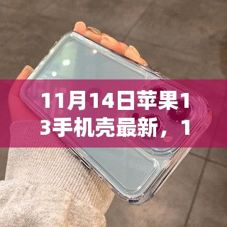 最新評(píng)測(cè)文章，11月14日蘋果13手機(jī)殼概覽