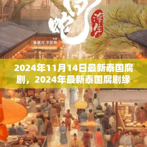 2024泰國腐劇深度測評與介紹，緣起時空