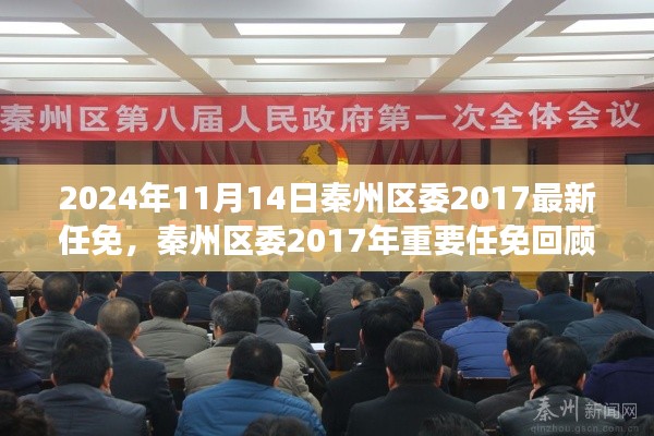 秦州區(qū)委2017年重要任免回顧，歷史背景、事件與影響分析（附最新任免通知）