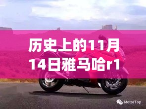 雅馬哈R1傳奇，歷史上的11月14日與最新款車型的交響樂章