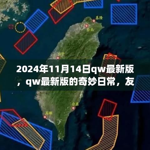 2024年qw最新版奇妙日常，友情、家庭與溫馨時(shí)光